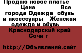 Продаю новое платье Jovani › Цена ­ 20 000 - Все города Одежда, обувь и аксессуары » Женская одежда и обувь   . Краснодарский край,Сочи г.